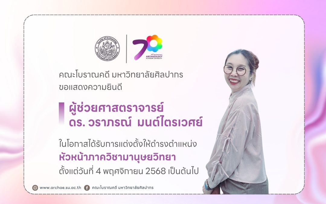 คณะโบราณคดี ขอแสดงความยินดีกับ ผู้ช่วยศาสตราจารย์ ดร.วราภรณ์ มนต์ไตรเวศย์ ในโอกาสได้รับการแต่งตั้งให้ดำรงตำแหน่ง หัวหน้าภาควิชามานุษยวิทยา