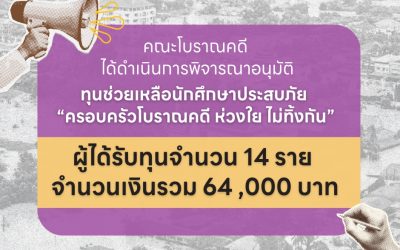 คณะโบราณคดี ได้ดำเนินการพิจารณานักศึกษาที่มีความประสงค์ขอรับความช่วยเหลือจากเหตุอุทกภัย ภายใต้ทุนช่วยเหลือนักศึกษาประสบภัย “ครอบครัวโบราณคดี ห่วงใย ไม่ทิ้งกัน”