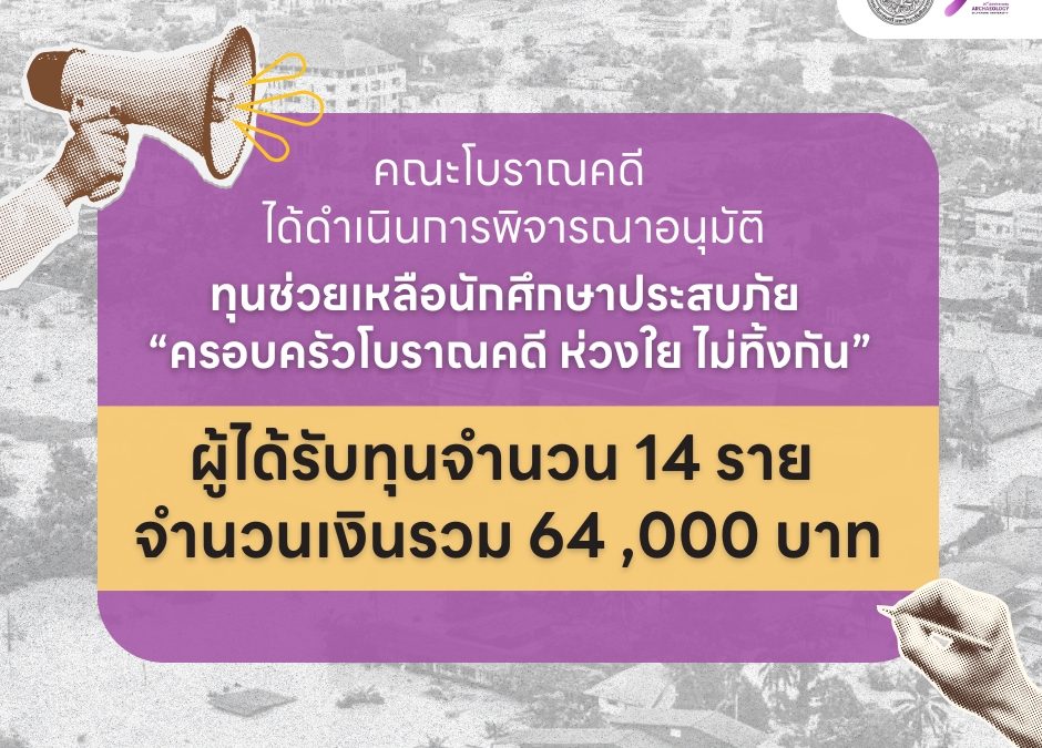 คณะโบราณคดี ได้ดำเนินการพิจารณานักศึกษาที่มีความประสงค์ขอรับความช่วยเหลือจากเหตุอุทกภัย ภายใต้ทุนช่วยเหลือนักศึกษาประสบภัย “ครอบครัวโบราณคดี ห่วงใย ไม่ทิ้งกัน”