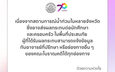 คณะโบราณคดี มหาวิทยาลัยศิลปากร มีความห่วงใยต่อสวัสดิภาพของนักศึกษาและครอบครัว ในพื้นที่ประสบอุทกภัย ในหลายจังหวัด
