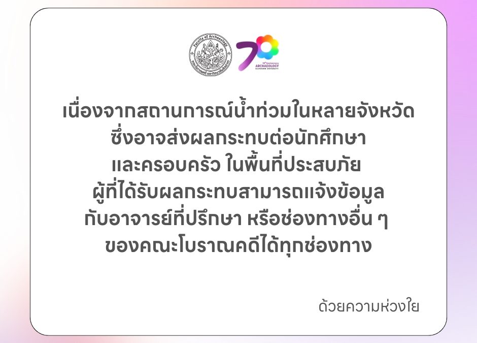 คณะโบราณคดี มหาวิทยาลัยศิลปากร มีความห่วงใยต่อสวัสดิภาพของนักศึกษาและครอบครัว ในพื้นที่ประสบอุทกภัย ในหลายจังหวัด