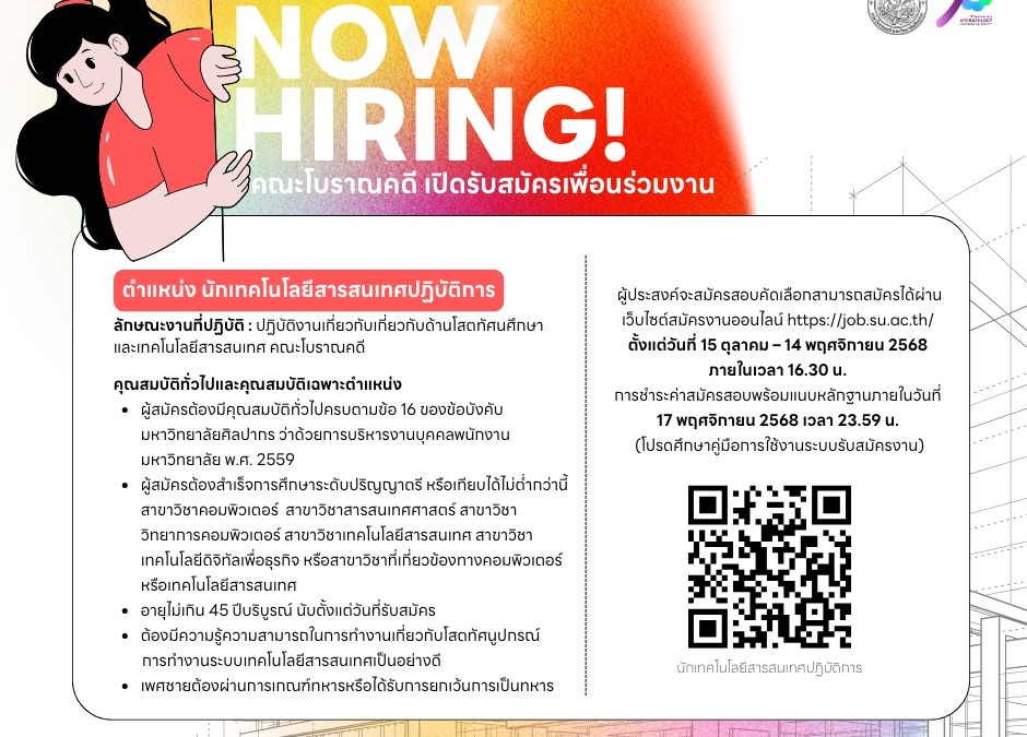 ประกาศคณะโบราณคดี มหาวิทยาลัยศิลปากร เรื่อง รับสมัครสอบคัดเลือกบุคคลเพื่อบรรจุเป็นพนักงานมหาวิทยาลัย ตำแหน่ง นักเทคโนโลยีสารสนเทศปฏิบัติการ