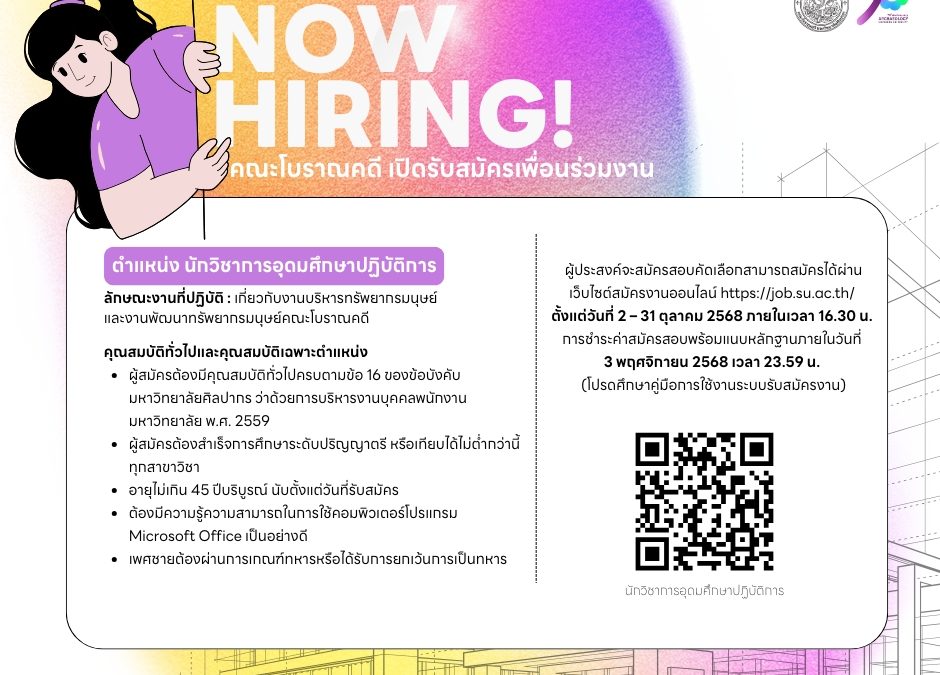 ประกาศคณะโบราณคดี มหาวิทยาลัยศิลปากร เรื่อง รับสมัครสอบคัดเลือกบุคคลเพื่อบรรจุเป็นพนักงานมหาวิทยาลัย ตำแหน่ง นักวิชาการอุดมศึกษาปฏิบัติการ