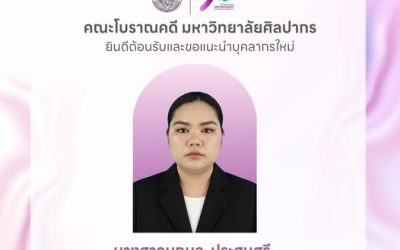 คณะโบราณคดี มหาวิทยาลัยศิลปากร ยินดีต้อนรับและขอแนะนำบุคลากรใหม่ นางสาวนฤมล ประสมศรี ตำแหน่ง นักเทคโนโลยีสารสนเทศปฏิบัติการ