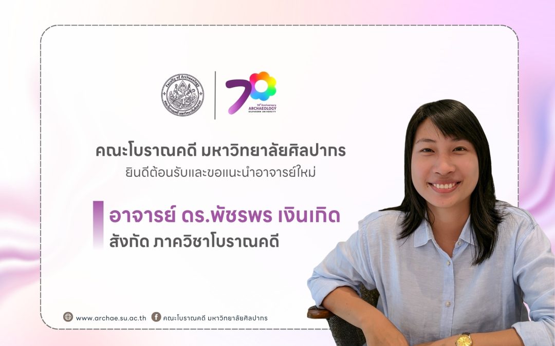 คณะโบราณคดี มหาวิทยาลัยศิลปากร ยินดีต้อนรับและขอแนะนำอาจารย์ใหม่ อาจารย์ ดร.พัชรพร เงินเกิด สังกัดภาควิชาโบราณคดี