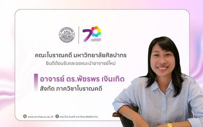 คณะโบราณคดี มหาวิทยาลัยศิลปากร ยินดีต้อนรับและขอแนะนำอาจารย์ใหม่ อาจารย์ ดร.พัชรพร เงินเกิด สังกัดภาควิชาโบราณคดี