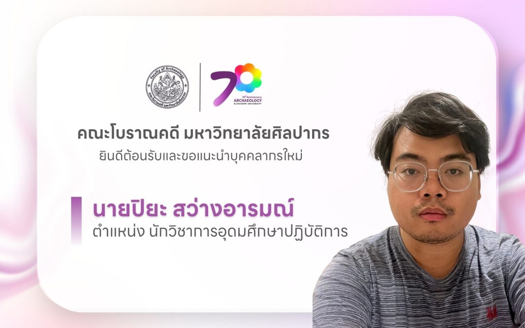 คณะโบราณคดี มหาวิทยาลัยศิลปากร ยินดีต้อนรับและขอแนะนำบุคลากรใหม่ นายปิยะ สว่างอารมณ์ ตำแหน่ง นักวิชาการอุดมศึกษาปฏิบัติการ