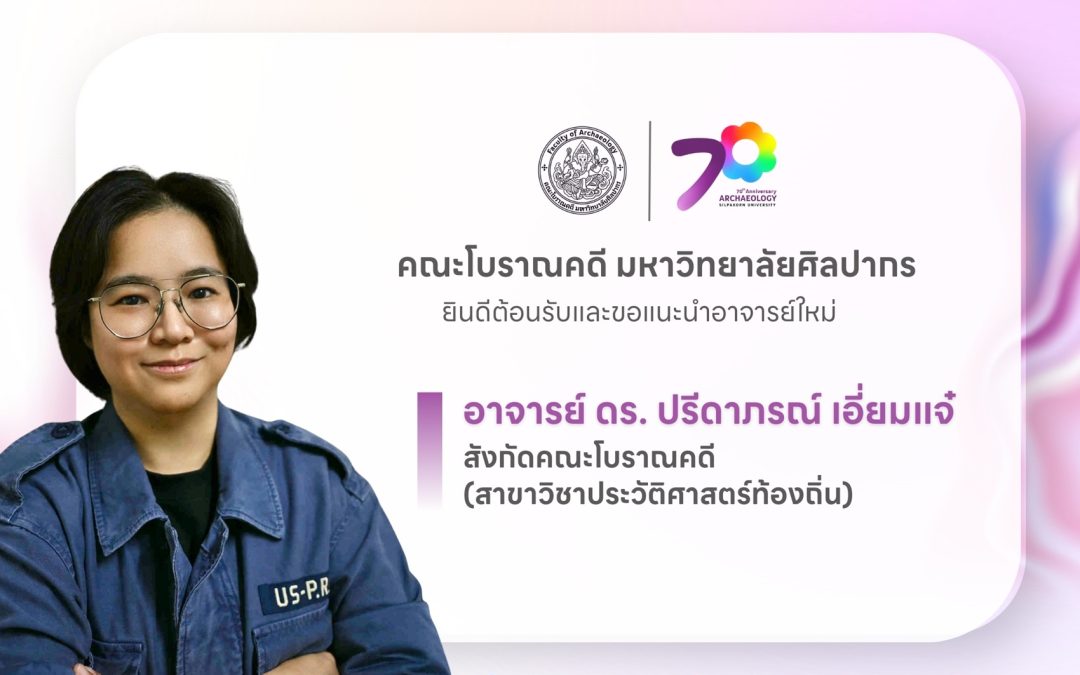 คณะโบราณคดี มหาวิทยาลัยศิลปากร ยินดีต้อนรับและขอแนะนำอาจารย์ใหม่ อาจารย์ ดร. ปรีดาภรณ์ เอี่ยมแจ๋ สังกัดคณะโบราณคดี (สาขาวิชาประวัติศาสตร์ท้องถิ่น)