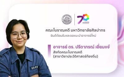 คณะโบราณคดี มหาวิทยาลัยศิลปากร ยินดีต้อนรับและขอแนะนำอาจารย์ใหม่ อาจารย์ ดร. ปรีดาภรณ์ เอี่ยมแจ๋ สังกัดคณะโบราณคดี (สาขาวิชาประวัติศาสตร์ท้องถิ่น)