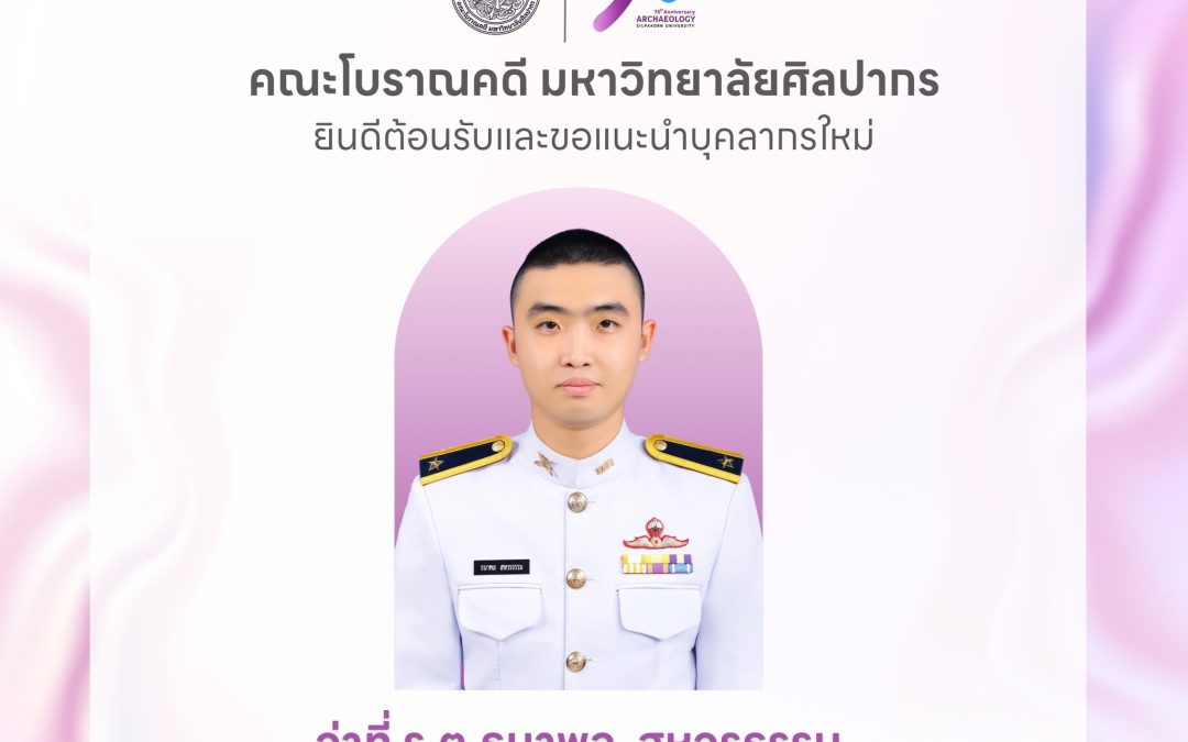 คณะโบราณคดี มหาวิทยาลัยศิลปากร ยินดีต้อนรับและขอแนะนำบุคลากรใหม่ ว่าที่ ร.ต.ธนาพล สหวรธรรม ตำแหน่ง นักเทคโนโลยีสารสนเทศปฏิบัติการ
