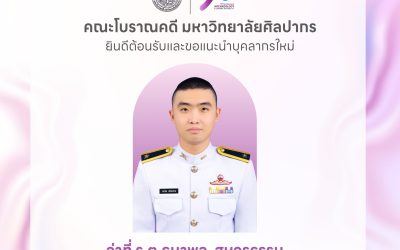 คณะโบราณคดี มหาวิทยาลัยศิลปากร ยินดีต้อนรับและขอแนะนำบุคลากรใหม่ ว่าที่ ร.ต.ธนาพล สหวรธรรม ตำแหน่ง นักเทคโนโลยีสารสนเทศปฏิบัติการ