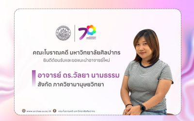 คณะโบราณคดี มหาวิทยาลัยศิลปากร ยินดีต้อนรับและขอแนะนำอาจารย์ใหม่ อาจารย์ ดร.วัลยา นามธรรม สังกัด ภาควิชามานุษยวิทยา