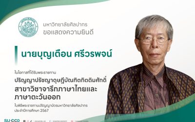 คณะโบราณคดี ขอแสดงความยินดีกับผู้ทรงคุณวุฒิผู้ได้รับพระราชทานปริญญาบัตร ดุษฎีบัณฑิตกิตติมศักดิ์ นายบุญเตือน ศรีวรพจน์ ปริญญาปรัชญาดุษฎีบัณฑิตกิตติมศักดิ์ สาขาวิชาจารึกภาษาไทย และภาษาตะวันออก