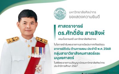 คณะโบราณคดี ขอแสดงความยินดีกับอาจารย์ผู้ได้รับการเชิดชูเกียรติเป็นอาจารย์ดีเด่น ด้านการสอน ศาสตราจารย์ ดร.ศักดิ์ชัย สายสิงห์ คณะโบราณคดี