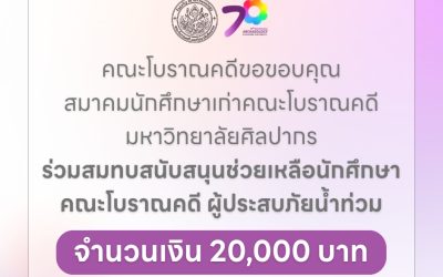 คณะโบราณคดีขอขอบคุณ สมาคมนักศึกษาเก่าคณะโบราณคดี มหาวิทยาลัยศิลปากร ร่วมสมทบสนับสนุนช่วยเหลือนักศึกษา คณะโบราณคดี ผู้ประสบภัยน้ำท่วม