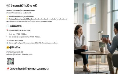 โครงการให้คำปรึกษาฟรี สุขภาพจิต | สุขภาพเพศ | ความหลากหลายทางเพศ สำหรับนักศึกษาและบุคลากรคณะโบราณคดี