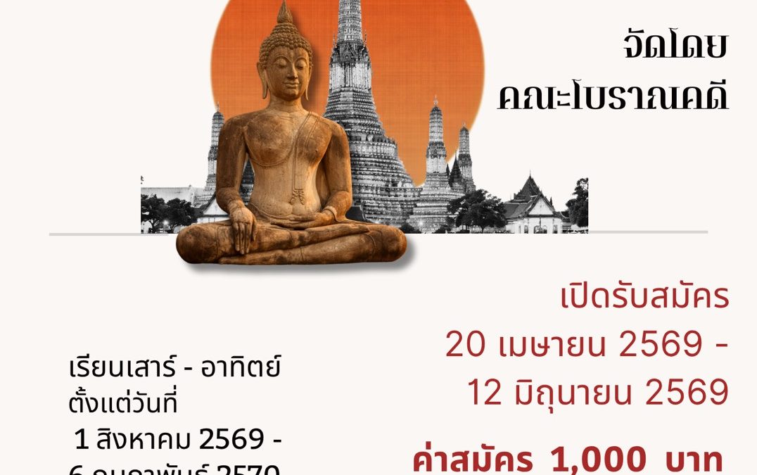 เปิดรับสมัครแล้ว!! โครงการฝึกอบรมวิชามัคคุเทศก์ทั่วไป รุ่นที่ 3 มหาวิทยาลัยศิลปากร (ศูนย์กรุงเทพมหานคร)
