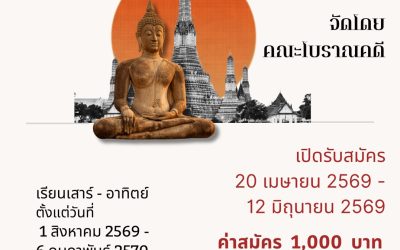 เปิดรับสมัครแล้ว!! โครงการฝึกอบรมวิชามัคคุเทศก์ทั่วไป รุ่นที่ 3 มหาวิทยาลัยศิลปากร (ศูนย์กรุงเทพมหานคร)