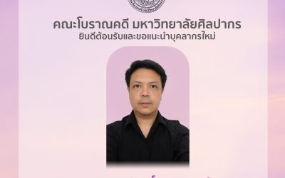 คณะโบราณคดี มหาวิทยาลัยศิลปากร ยินดีต้อนรับและขอแนะนำบุคลากรใหม่ นายอภิศักดิ์ กองนาวี ตำแหน่ง พนักงานขับรถยนต์