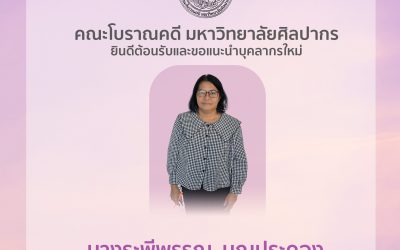 คณะโบราณคดี มหาวิทยาลัยศิลปากร ยินดีต้อนรับและขอแนะนำบุคลากรใหม่ นางระพีพรรณ  บุญประคอง ตำแหน่ง พนักงานสถานที่