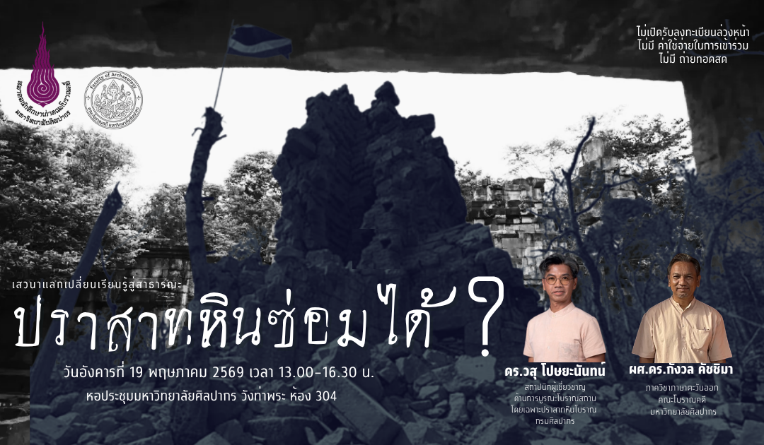 คณะโบราณคดี มหาวิทยาลัยศิลปากร ขอเชิญผู้สนใจเข้าร่วม  โครงการเสวนาแลกเปลี่ยนเรียนรู้งานวิชาการและวิจัยคณะโบราณคดีสู่สาธารณะ ครั้งที่ 2 “ปราสาทหินซ่อมได้?”