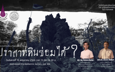 คณะโบราณคดี มหาวิทยาลัยศิลปากร ขอเชิญผู้สนใจเข้าร่วม  โครงการเสวนาแลกเปลี่ยนเรียนรู้งานวิชาการและวิจัยคณะโบราณคดีสู่สาธารณะ ครั้งที่ 2 “ปราสาทหินซ่อมได้?”