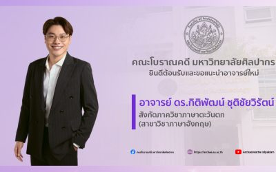 คณะโบราณคดี มหาวิทยาลัยศิลปากร ยินดีต้อนรับและขอแนะนำอาจารย์ใหม่ อาจารย์ ดร.กิติพัฒน์  ชุติชัยวิรัตน์ สังกัดภาควิชาภาษาตะวันตก (สาขาวิชาภาษาอังกฤษ)