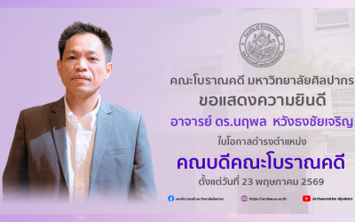 คณะโบราณคดี มหาวิทยาลัยศิลปากร ขอแสดงความยินดี อาจารย์ ดร.นฤพล  หวังธงชัยเจริญ ในโอกาสดำรงตำแหน่ง คณบดีคณะโบราณคดี