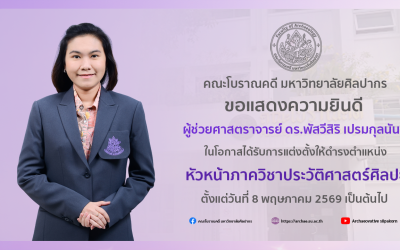 คณะโบราณคดี ขอแสดงความยินดีกับ ผู้ช่วยศาสตราจารย์ ดร.พัสวีสิริ เปรมกุลนันท์ ในโอกาสได้รับการแต่งตั้งให้ดำรงตำแหน่ง หัวหน้าภาควิชาประวัติศาสตร์ศิลปะ