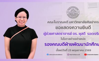 คณะโบราณคดี มหาวิทยาลัยศิลปากร ขอแสดงความยินดี ผู้ช่วยศาสตราจารย์ ดร. ผุสดี  รอดเจริญ ในโอกาสดำรงตำแหน่ง รองคณบดีฝ่ายพัฒนานักศึกษา