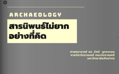 สารนิพนธ์ไม่ยากอย่างที่คิด โดย ศาตราจารย์ ดร. รัศมี ชูทรงเดช