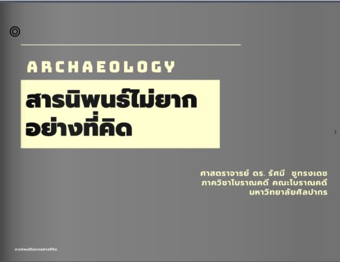 สารนิพนธ์ไม่ยากอย่างที่คิด โดย ศาตราจารย์ ดร. รัศมี ชูทรงเดช