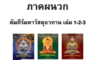 ภาคผนวก คัมภีร์มหาวัสตุอวทาน เล่ม 1-2-3 โดย รองศาสตราจารย์ ดร.สำเนียง เลื่อมใส