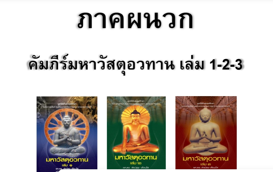 ภาคผนวก คัมภีร์มหาวัสตุอวทาน เล่ม 1-2-3 โดย รองศาสตราจารย์ ดร.สำเนียง เลื่อมใส