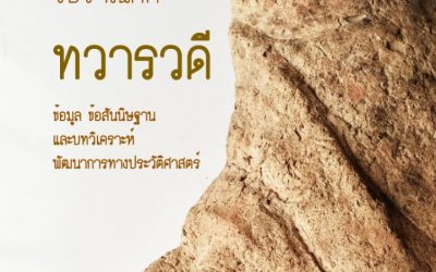 โบราณคดี ทวารวดี ข้อมูล ข้อสันนิษฐาน และบทวิเคราะห์ พัฒนาการทางประวัติศาสตร์ โดย รองศาสตราจารย์ ดร.สฤษดิ์พงศ์ ขุนทรง