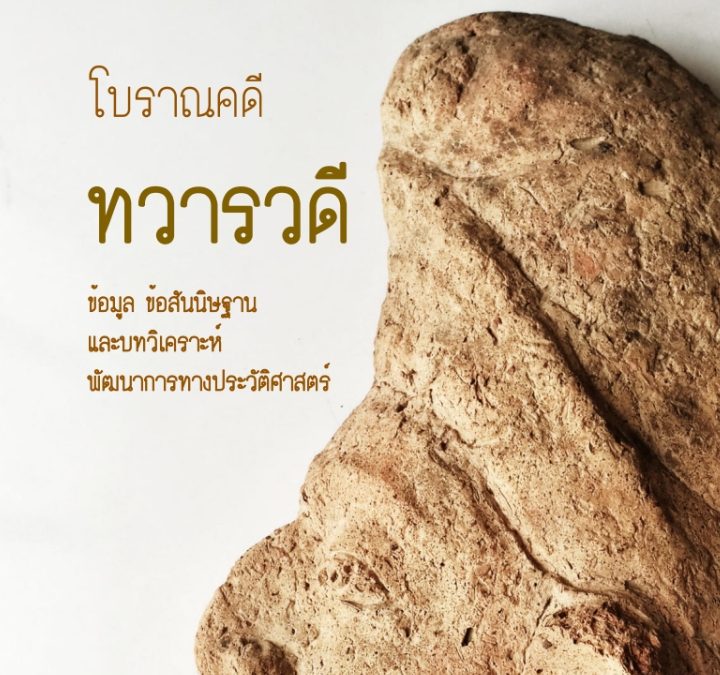 โบราณคดี ทวารวดี ข้อมูล ข้อสันนิษฐาน และบทวิเคราะห์ พัฒนาการทางประวัติศาสตร์ โดย รองศาสตราจารย์ ดร.สฤษดิ์พงศ์ ขุนทรง