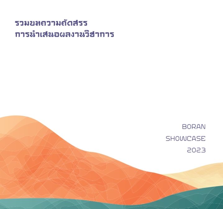 รวมบทความคัดสรร การนำเสนอผลงานวิชาการ (Boran Showcase 2023)