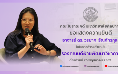 คณะโบราณคดี มหาวิทยาลัยศิลปากร ขอแสดงความยินดี อาจารย์ ดร. วรมาศ  ธัญภัทรกุล ในโอกาสดำรงตำแหน่ง รองคณบดีฝ่ายพัฒนาวิชาการ